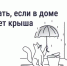 КАК ДОБИТЬСЯ УСТРАНЕНИЯ ПРОТЕЧЕК В КРЫШЕ - Министерство жилищно-коммунального и дорожного комплекса