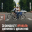 ♂ Уважаемые велосипедисты, не нарушайте Правила дорожного движения! - ОМВД "Унечский" 