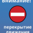 В целях обеспечения безопасности дорожного движения в связи с проведением аварийных работ на участке водопроводной сети будет закрыто движение транспортных средств на участке автомобильной дороги по ул. 8 Марта. - Администрация г. Клинцы