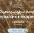Минсельхоз России объявил о старте Всероссийского конкурса «Кубок сельских пекарей России- 2026» - Департамент сельского хозяйства