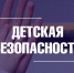 Безопасность детей — забота взрослых - Город Владимир