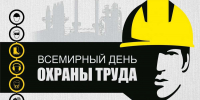 28 апреля – Всемирный день охраны труда - Инспекция государственного строительного надзора