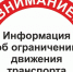 О временном ограничении движения транспортных средств. - Шумихинский муниципальный округ