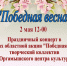 В Юргамыше пройдет праздничный концерт «Победная весна». - Юргамышский муниципальный округ