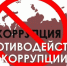 О мероприятиях в сфере противодействия коррупции. - Город Людиново и Людиновский район