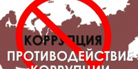 О мероприятиях в сфере противодействия коррупции. - Город Людиново и Людиновский район