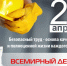 Определена тема Всемирного дня охраны труда в 2026 году.. - Тимский район