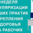 Неделя популяризации лучших практик укрепления здоровья на рабочих местах. - Нагорский муниципальный район