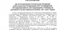 ОБ ОГРАНИЧЕНИИ РОЗНИЧНОЙ ПРОДАЖИ АЛКОГОЛЬНОЙ ПРОДУКЦИИ ПРИ ПРОВЕДЕНИИ ПРАЗДНОВАНИЯ 81-ОЙ ГОДОВЩИНЫ ПОБЕДЫ В ВЕЛИКОЙ ОТЕЧЕСТВЕННОЙ ВОЙНЕ 1941-1945 ГОДОВ - Боханский район