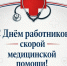 Дорогие сотрудники скорой помощи, с праздником!. - Свечинский муниципальный округ