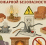 Правила пожарной безопасности в жилом секторе - Енотаевский муниципальный округ