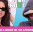 О МОЙ БЛОГ I 3 СЕЗОН 141 СЕРИЯ I 28 АПРЕЛЯ - Телекомпания ТВ-21