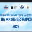 Подведены итоги муниципального этапа конкурса рисунков «Право на жизнь без наркотиков» - Баганский район