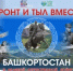 Приглашаем на Республиканский марафон «Фронт и тыл вместе»! - Балтачевский район