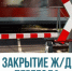 Движение автотранспорта на железнодорожном переезде в районе ул. Павловского и Северного шоссе будет временно перекрыто - Администрация г.Комсомольска-на-Амуре