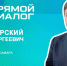 Заместитель главы города Самары Евгений Владимирский ответит на вопросы жителей в «Прямом диалоге» - Администрация городского округа Самара