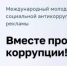 Международный молодежный конкурс социальной антикоррупционной рекламы «Вместе против коррупции!» - Илишевский район