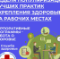 Информационно - методические  материалы по теме "Неделе лучших практик укрепления здоровья на рабочих местах" - Солигаличский муниципальный округ