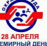 Ежегодно, начиная с 2003 года, 28 апреля в России проводится Всемирный день охраны труда, цель которого еще раз напомнить людям о ценности их жизни. - Волоконовский муниципальный округ