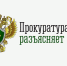 Прокуратура Вельского округа разъясняет. - Вель­ский муни­ципаль­ный район