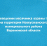 О проведении месячника охраны труда на территории Новоусманского муниципального района Воронежской области. - Новоусманский муниципальный район