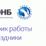 График работы Областной наркологической больницы в праздники - Урал Без Наркотиков