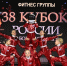 Кубок России ББ и фитнес 2026.jpg - Центр спортивной подготовки