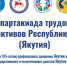 V Спартакиада трудовых коллективов республики пройдет в Якутске 4-7 июня - Администрация г. Якутск