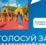 Голосуй за благоустройство - Юргинский муниципальный округ