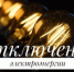 Внимание! Отключение электроэнергии! - Аургазинский район