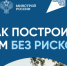 Как построить дом без рисков? - Здвинский район