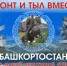 «Фронт и тыл вместе: Башкортостан в Великой Отечественной и Специальной военной операции»  - Кармаскалинский район