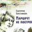 Обзор повести Екатерины Каретниковой «Маршрут не построен» - ЦБС Ашинского района