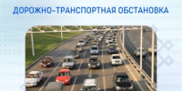 Дорожно-транспортная обстановка в Республике Башкортостан - Министерство транспорта и дорожного хозяйства
