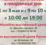 Режим работы в праздничные дни - Музейно-выставочный центр