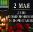 День поминовения и почитания в нашей республике состоится 2 мая - Дюртюлинский район