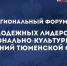 РЕГИОНАЛЬНЫЙ ФОРУМ МОЛОДЕЖНЫХ ЛИДЕРОВ НАЦИОНАЛЬНО-КУЛЬТУРНЫХ ОРГАНИЗАЦИЙ ТЮМЕНСКОЙ ОБЛАСТИ - Медицинский колледж