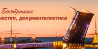А. Бастрыкин: наука, творчество, документалистика - Район Бутырский