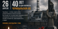 26 апреля — 40 лет со дня аварии на Чернобыльской АЭС - Республиканский онкодиспансер