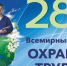 Поздравляем вас с Всемирным днем охраны труда!. - Онежский муниципальный округ