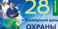 Поздравляем вас с Всемирным днем охраны труда!. - Онежский муниципальный округ