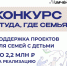 Открыт приём заявок на конкурс «Туда, где семья» - Комплексный центр социального обслуживания населения