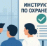 Проведение инструктажей по охране труда - Куюргазинский район