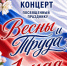 Приглашаем на митинг-концерт посвященный празднованию Дня весны и труда! - Карасукский район
