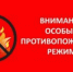 особый противопожарный режим - Светловский городской округ