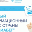 На едином ресурсе «Про Диабет» появилась еще одна площадка с информацией для пациентов - ГБ г. Кувандыка