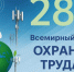 Международная организация труда (МОТ) объявила 28 апреля Всемирным днем охраны труда с целью привлечения внимания мировой общественности к масштабам проблемы производственного травматизма и профессиональной заболеваемости на рабочих местах во всем мире. - Красноборский муниципальный округ