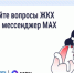 Решайте вопросы ЖКХ через мессенджер MAX. - Город Людиново и Людиновский район