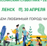 Субботник 30 апреля - Город Ленск