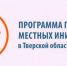 Старицкий муниципальный округ готовится к участию в Программе поддержки местных инициатив Тверской области (ППМИ) в 2027 году - Газета Старицкий Вестник